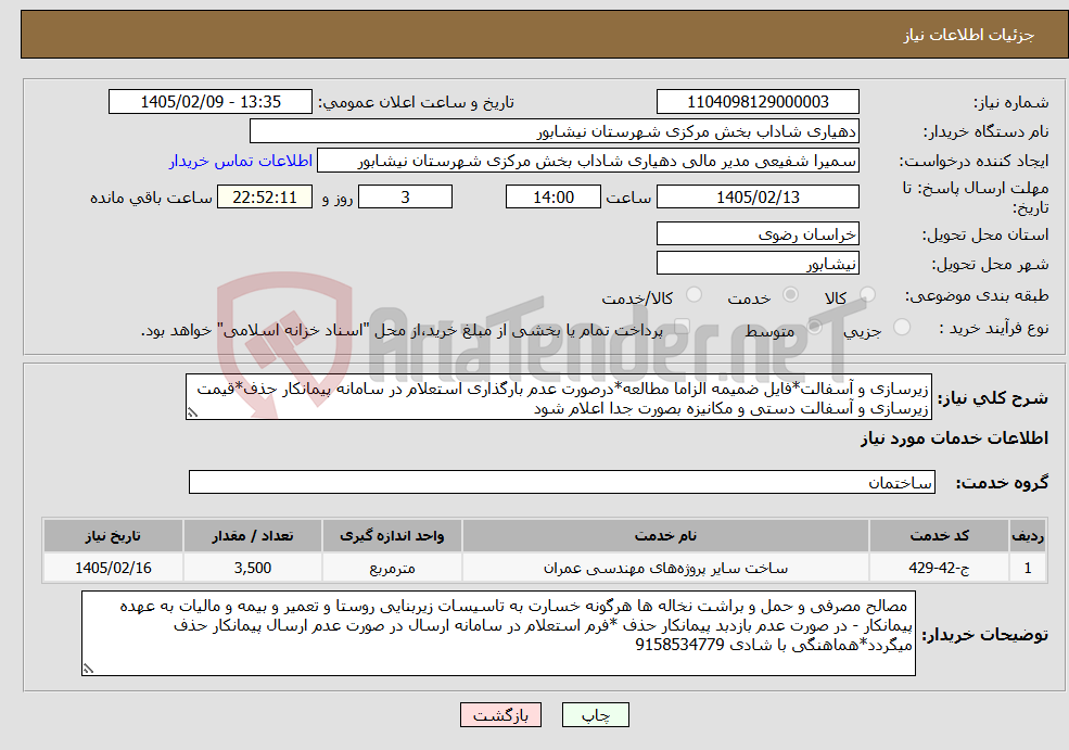 تصویر کوچک آگهی نیاز خدمات-زیرسازی و آسفالت*فایل ضمیمه الزاما مطالعه*درصورت عدم بارگذاری استعلام در سامانه پیمانکار حذف*قیمت زیرسازی و آسفالت دستی و مکانیزه بصورت جدا اعلام شود