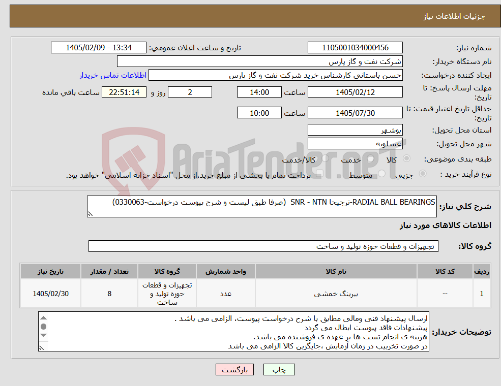 تصویر کوچک آگهی نیاز کالا-RADIAL BALL BEARINGS-ترجیحا SNR - NTN (صرفا طبق لیست و شرح پیوست درخواست-0330063)