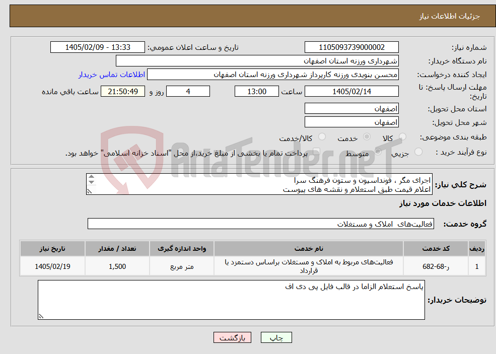 تصویر کوچک آگهی نیاز خدمات-اجرای مگر ، فونداسیون و ستون فرهنگ سرا اعلام قیمت طبق استعلام و نقشه های پیوست 09131253514 تقیان