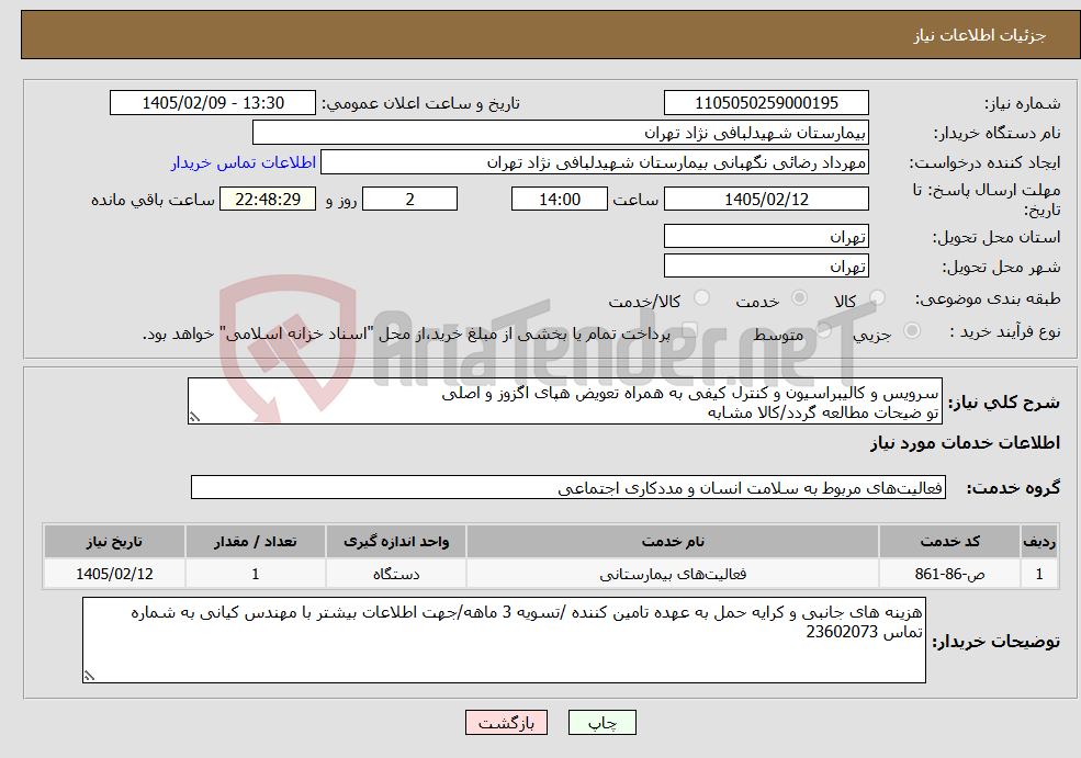 تصویر کوچک آگهی نیاز خدمات-سرویس و کالیبراسیون و کنترل کیفی به همراه تعویض هپای اگزوز و اصلی تو ضیحات مطالعه گردد/کالا مشابه
