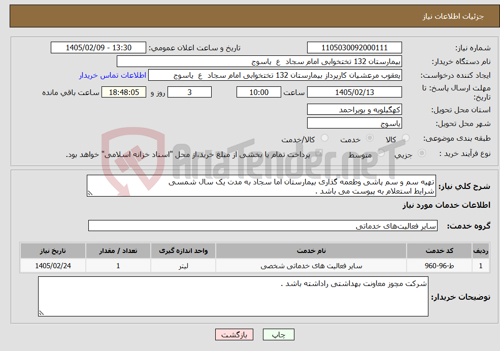 تصویر کوچک آگهی نیاز خدمات-تهیه سم و سم پاشی وطعمه گذاری بیمارستان اما سجاد به مدت یک سال شمسی شرایط استعلام به پیوست می باشد .