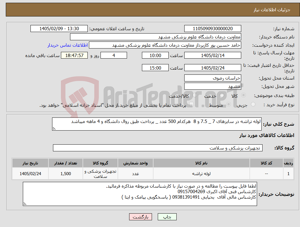 تصویر کوچک آگهی نیاز کالا-لوله تراشه در سایزهای 7 _ 7.5 و 8 هرکدام 500 عدد _ پرداخت طبق روال دانشگاه و 4 ماهه میباشد 