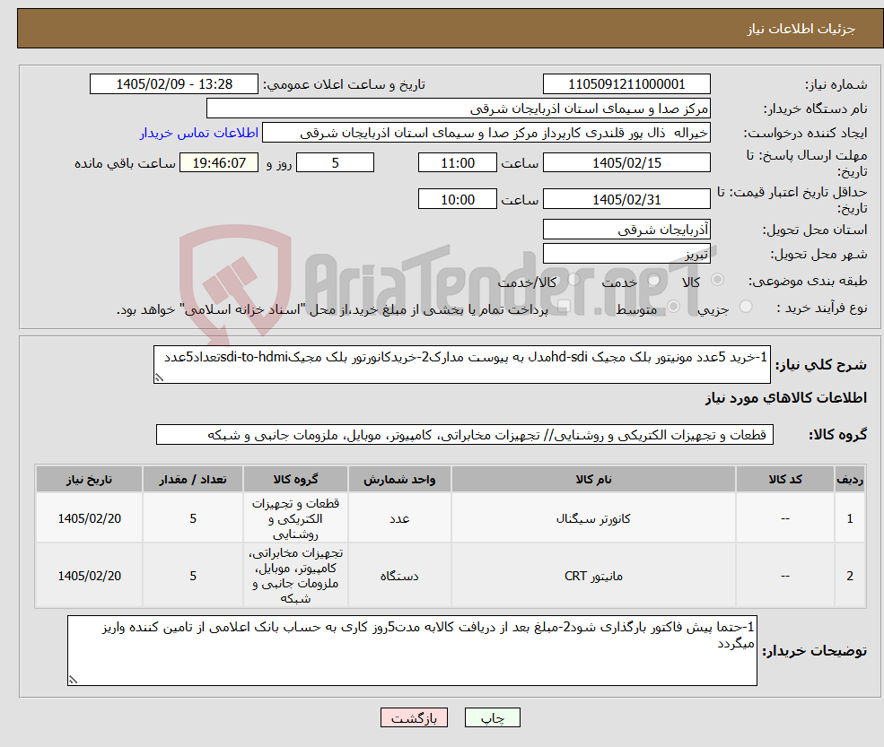 تصویر کوچک آگهی نیاز کالا-1-خرید 5عدد مونیتور بلک مجیک hd-sdiمدل به پیوست مدارک2-خریدکانورتور بلک مجیکsdi-to-hdmiتعداد5عدد