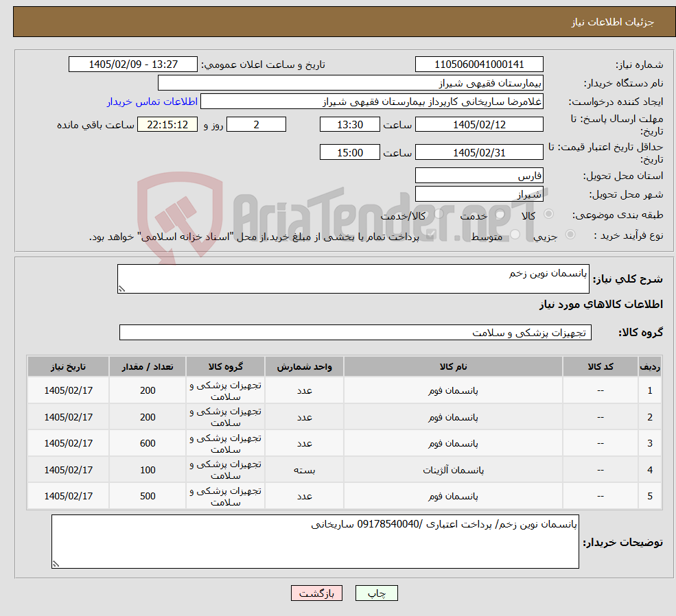 تصویر کوچک آگهی نیاز کالا-پانسمان نوین زخم 