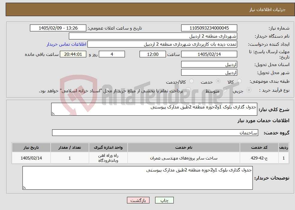 تصویر کوچک آگهی نیاز خدمات-جدول گذاری بلوک 1و2حوزه منطقه 2طبق مدارک پیوستی