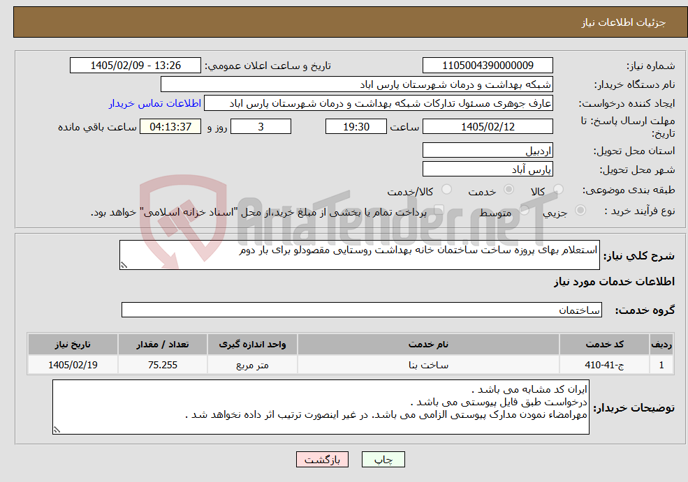 تصویر کوچک آگهی نیاز خدمات-استعلام بهای پروزه ساخت ساختمان خانه بهداشت روستایی مقصودلو برای بار دوم