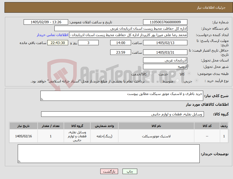 تصویر کوچک آگهی نیاز کالا-خرید باطری و لاستیک موتور سیکلت مطابق پیوست