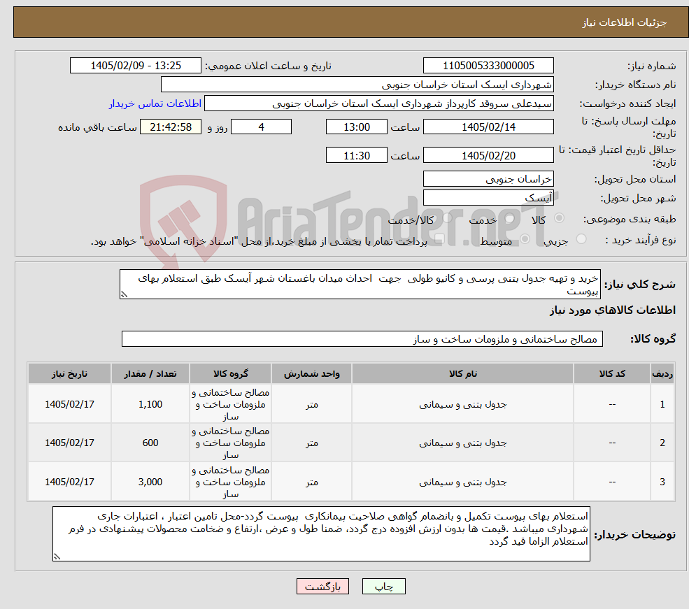 تصویر کوچک آگهی نیاز کالا-خرید و تهیه جدول بتنی پرسی و کانیو طولی جهت احداث میدان باغستان شهر آیسک طبق استعلام بهای پیوست