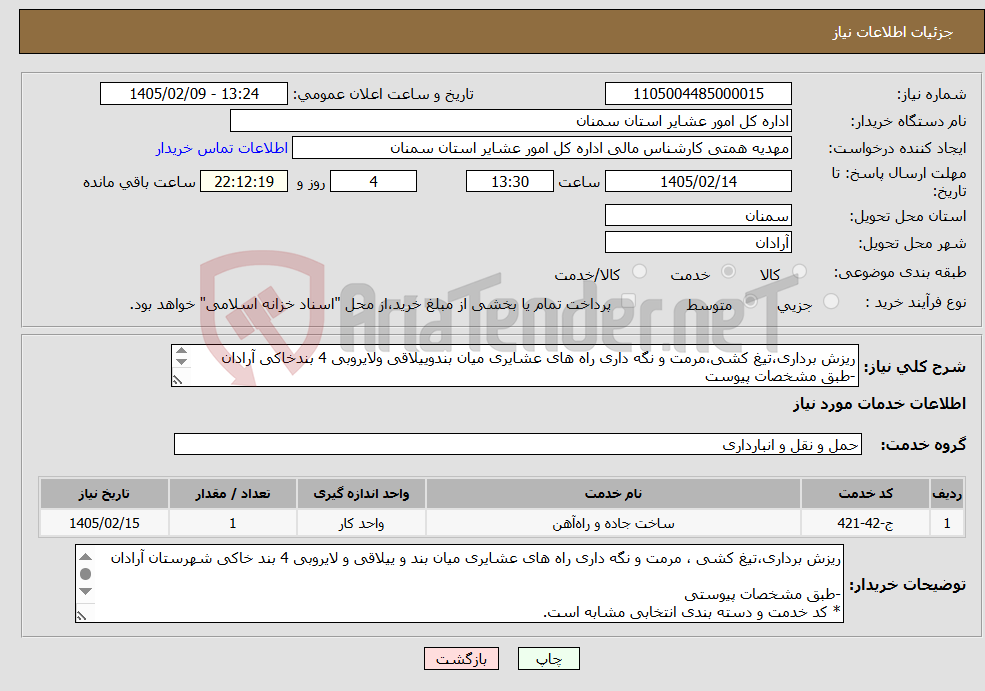 تصویر کوچک آگهی نیاز خدمات-ریزش برداری،تیغ کشی،مرمت و نگه داری راه های عشایری میان بندوییلاقی ولایروبی 4 بندخاکی آرادان -طبق مشخصات پیوست * کدخدمت ودسته بندی مشابه
