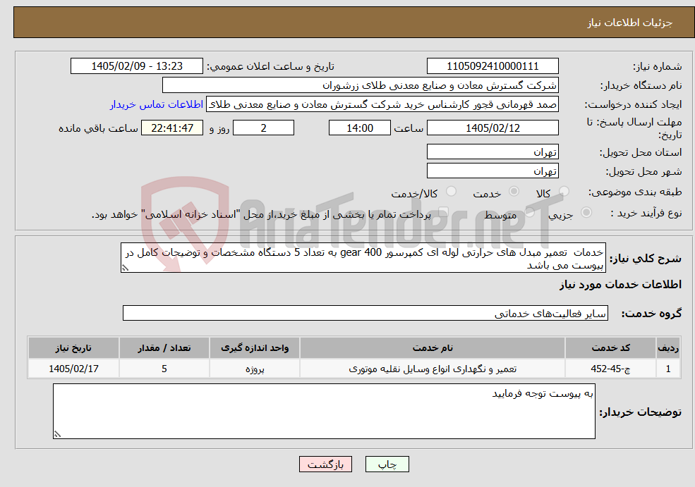 تصویر کوچک آگهی نیاز خدمات-خدمات تعمیر مبدل های حرارتی لوله ای کمپرسور gear 400 به تعداد 5 دستگاه مشخصات و توضیحات کامل در پیوست می باشد 