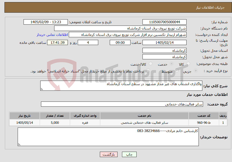 تصویر کوچک آگهی نیاز خدمات-واگذاری انشعاب های غیر مجاز مشهود در سطح استان کرمانشاه