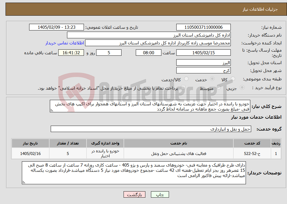 تصویر کوچک آگهی نیاز خدمات-خودرو با راننده در اختیار جهت عزیمت به شهرستانهای استان البرز و استانهای همجوار برای اکیپ های بخش فنی -مبلغ بصورت جمع ماهانه در سامانه لحاظ گردد