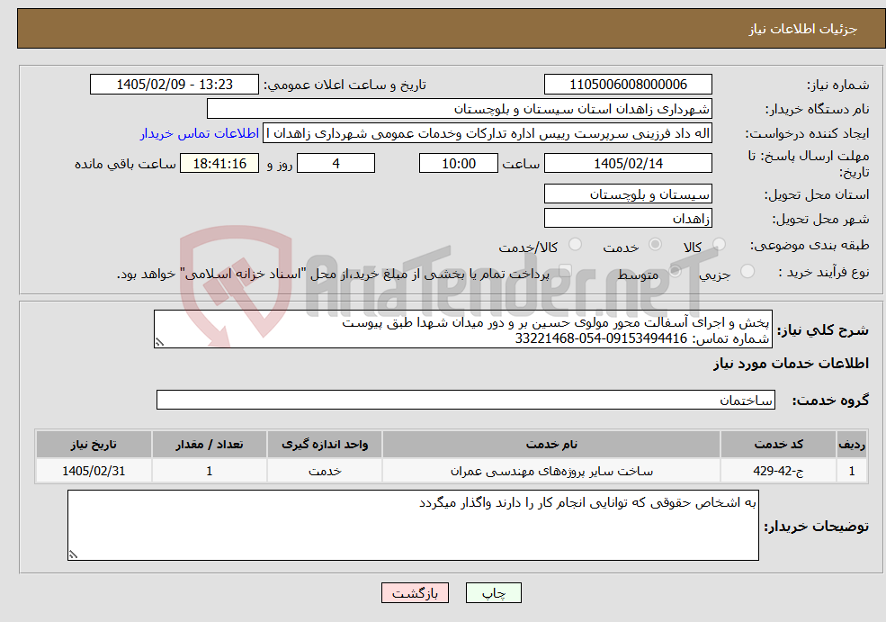 تصویر کوچک آگهی نیاز خدمات-پخش و اجرای آسفالت محور مولوی حسین بر و دور میدان شهدا طبق پیوست شماره تماس: 09153494416-054-33221468