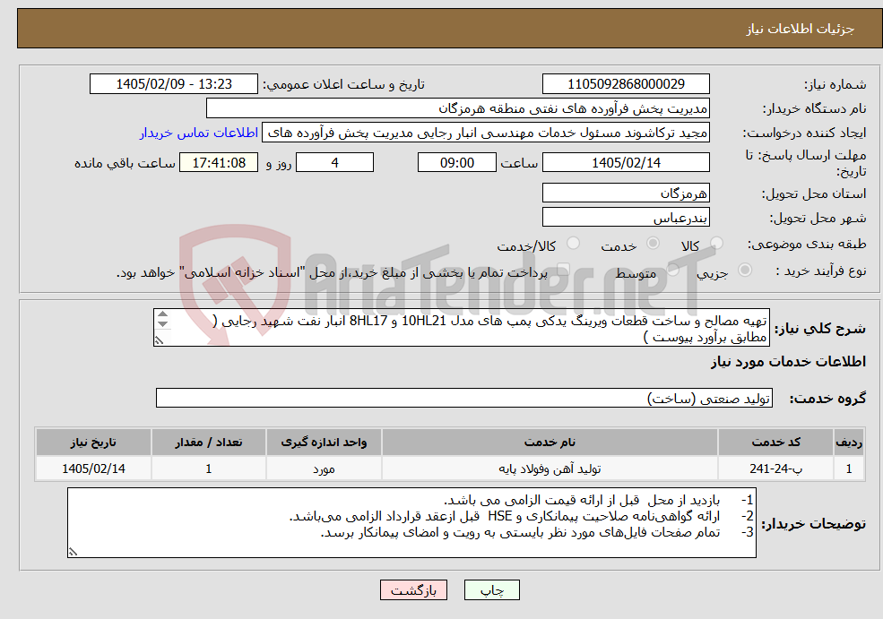 تصویر کوچک آگهی نیاز خدمات-تهیه مصالح و ساخت قطعات ویرینگ یدکی پمپ های مدل 10HL21 و 8HL17 انبار نفت شهید رجایی ( مطابق برآورد پیوست ) شماره تماس 09173614861