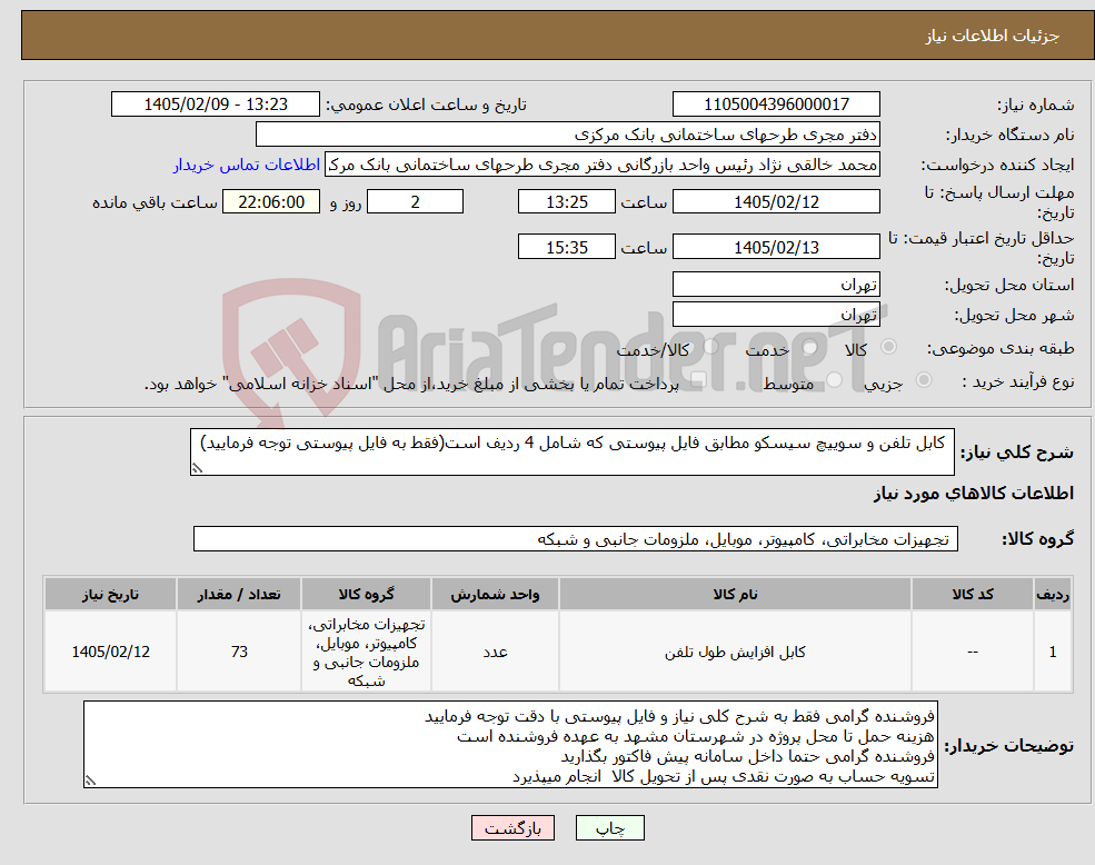 تصویر کوچک آگهی نیاز کالا- کابل تلفن و سوییچ سیسکو مطابق فایل پیوستی که شامل 4 ردیف است(فقط به فایل پیوستی توجه فرمایید)