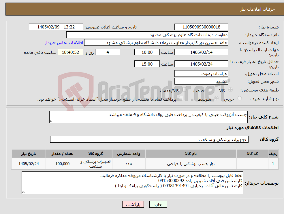 تصویر کوچک آگهی نیاز کالا-چسب آنژیوکت چینی با کیفیت _ پرداخت طبق روال دانشگاه و 4 ماهه میباشد