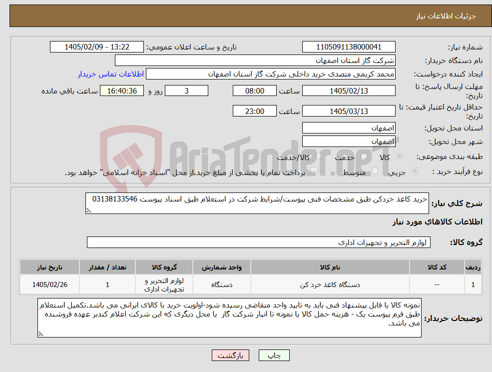 تصویر کوچک آگهی نیاز کالا-خرید کاغذ خردکن طبق مشخصات فنی پیوست/شرایط شرکت در استعلام طبق اسناد پیوست 03138133546