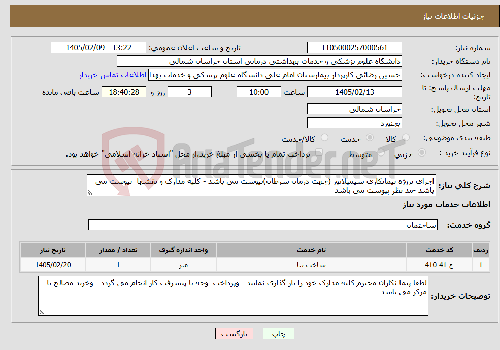 تصویر کوچک آگهی نیاز خدمات-اجرای پروژه پیمانکاری سیمیلاتور (جهت درمان سرطان)پیوست می باشد - کلیه مدارک و نقشها پیوست می باشد -مد نظر پیوست می باشد 