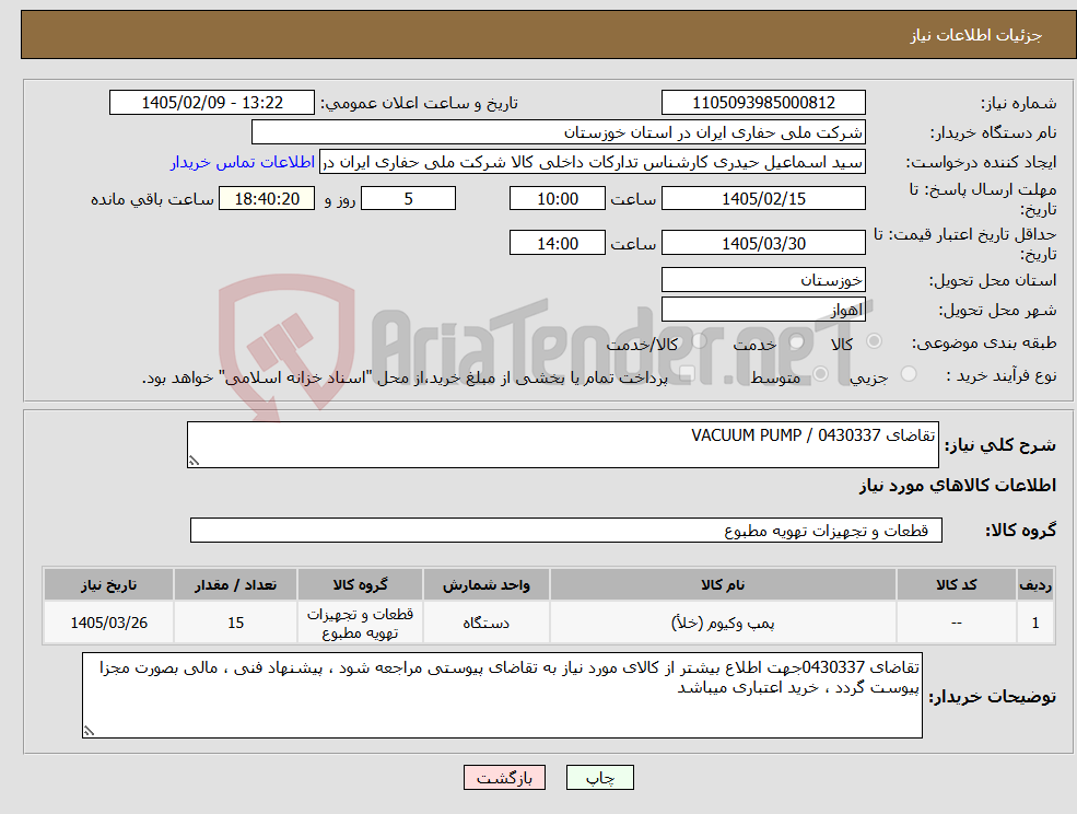 تصویر کوچک آگهی نیاز کالا-تقاضای 0430337 / VACUUM PUMP