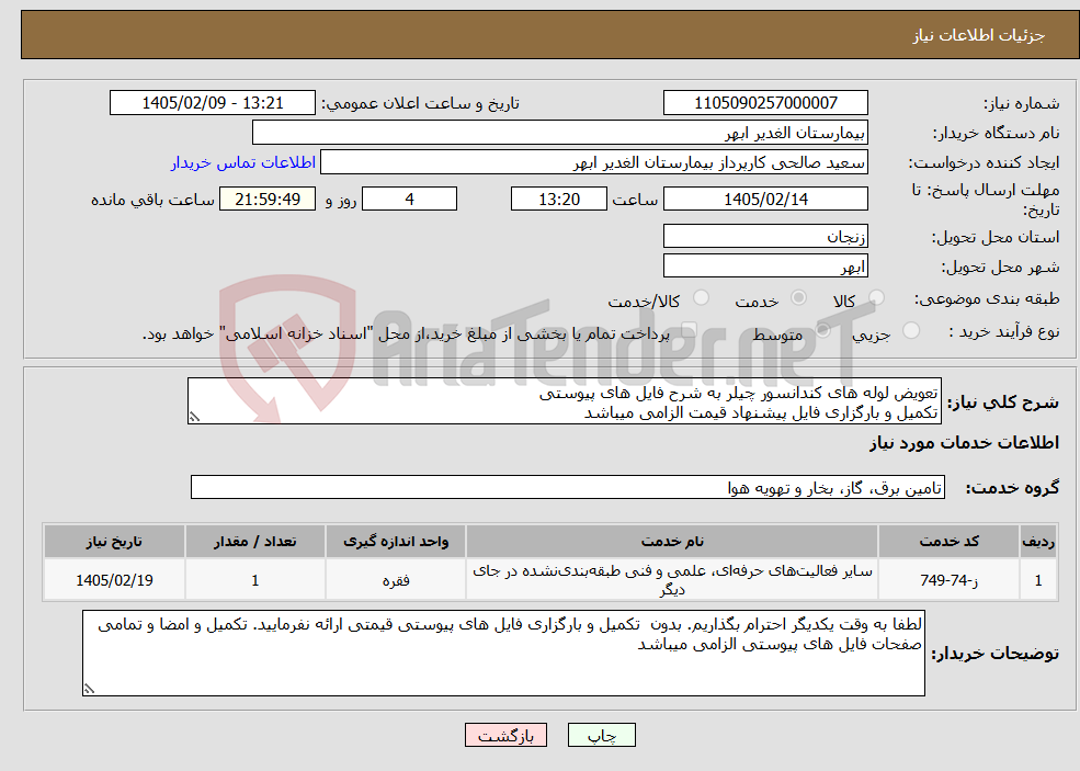 تصویر کوچک آگهی نیاز خدمات-تعویض لوله های کندانسور چیلر به شرح فایل های پیوستی تکمیل و بارگزاری فایل پیشنهاد قیمت الزامی میباشد