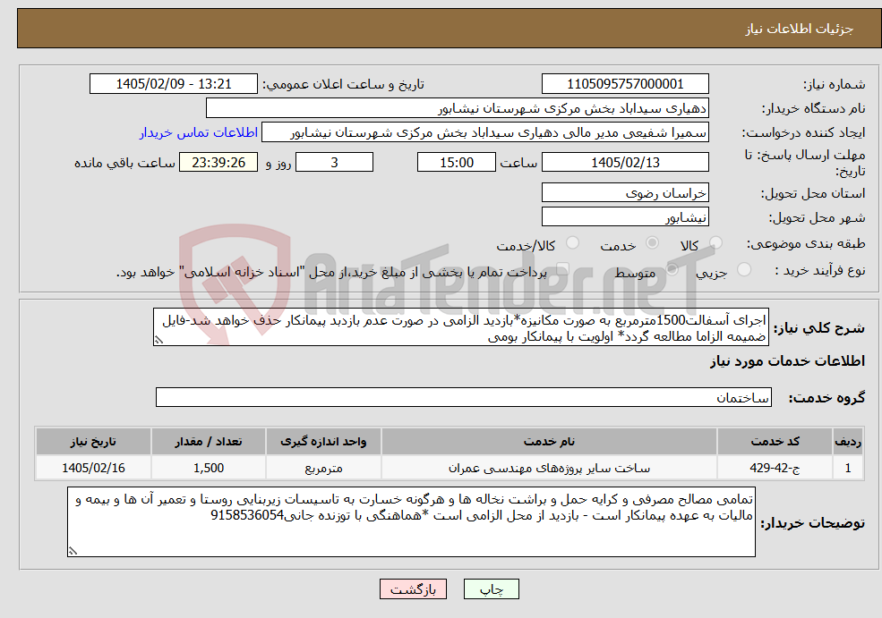تصویر کوچک آگهی نیاز خدمات-اجرای آسفالت1500مترمربع به صورت مکانیزه*بازدید الزامی در صورت عدم بازدبد پیمانکار حذف خواهد شد-فایل ضمیمه الزاما مطالعه گردد* اولویت با پیمانکار بومی
