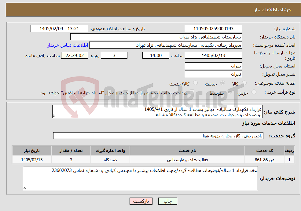 تصویر کوچک آگهی نیاز خدمات-قرارداد نگهداری سالیانه دیالیز بمدت 1 سال از تاریخ 1405/4/1 تو ضیحات و درخواست ضمیمه و مطالعه گردد/کالا مشابه