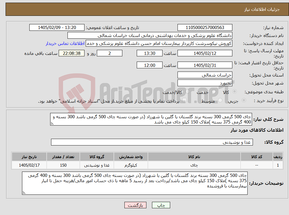 تصویر کوچک آگهی نیاز کالا-چای 500 گرمی 300 بسته برند گلستان یا گلین یا شهرزاد (در صورت بسته چای 500 گرمی باشد 300 بسته و 400 گرمی 375 بسته )ملاک 150 کیلو چای می باشد