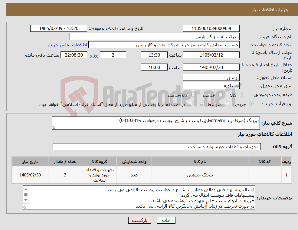 تصویر کوچک آگهی نیاز کالا-بیرینگ (صرفا برند ntn-snrطبق لیست و شرح پیوست درخواست-0310381)