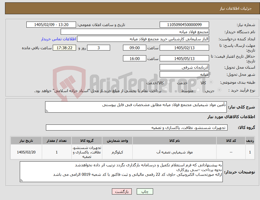 تصویر کوچک آگهی نیاز کالا-تأمین مواد شیمیایی مجتمع فولاد میانه مطابق مشخصات فنی فایل پیوستی