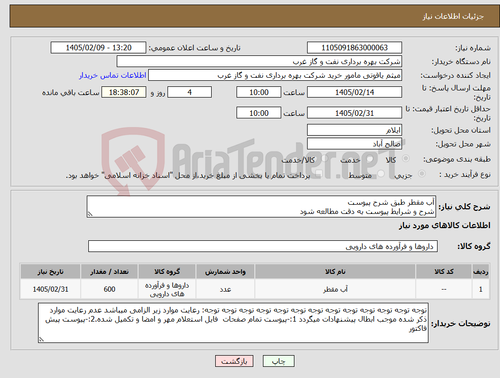 تصویر کوچک آگهی نیاز کالا-آب مقطر طبق شرح پیوست شرح و شرایط پیوست به دقت مطالعه شود