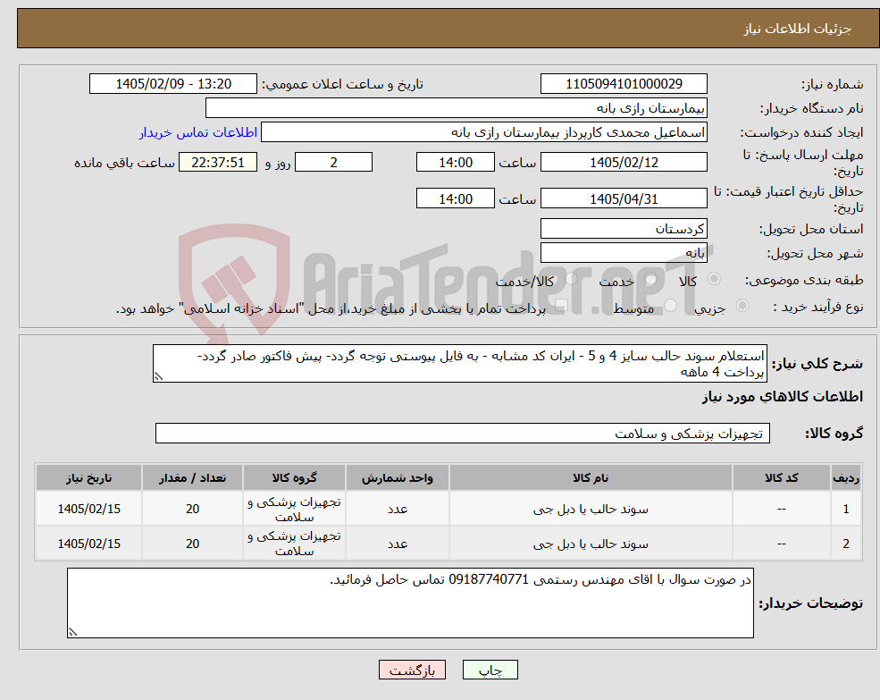 تصویر کوچک آگهی نیاز کالا-استعلام سوند حالب سایز 4 و 5 - ایران کد مشابه - به فایل پیوستی توجه گردد- پیش فاکتور صادر گردد- پرداخت 4 ماهه
