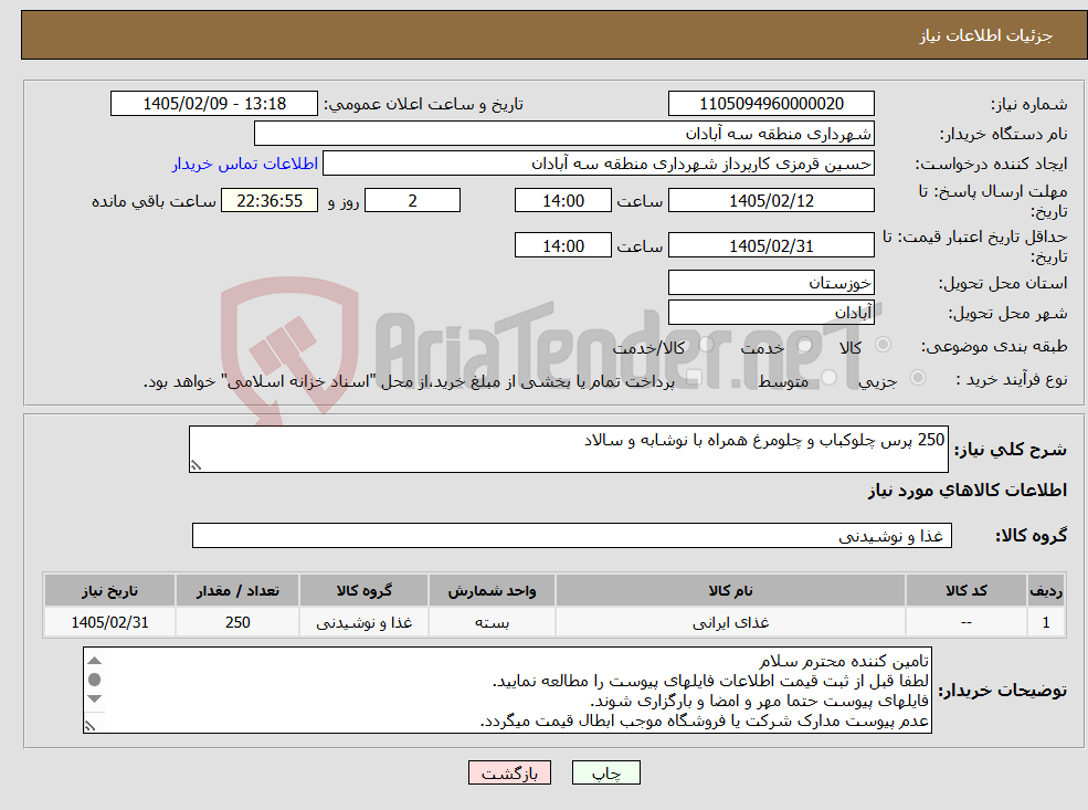 تصویر کوچک آگهی نیاز کالا-250 پرس چلوکباب و چلومرغ همراه با نوشابه و سالاد