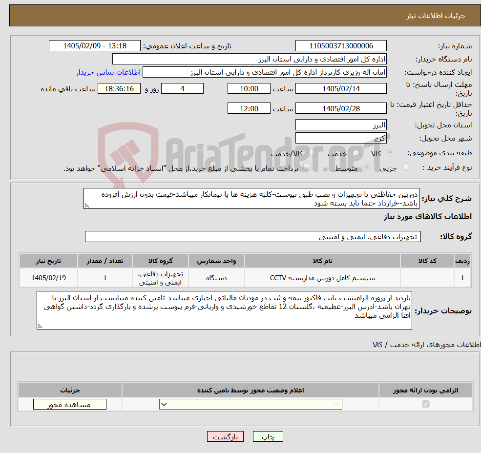 تصویر کوچک آگهی نیاز کالا-دوربین حفاظتی با تجهیزات و نصب طبق پیوست-کلیه هزینه ها با پیمانکار میباشد-قیمت بدون ارزش افزوده باشد--قرارداد حتما باید بسته شود
