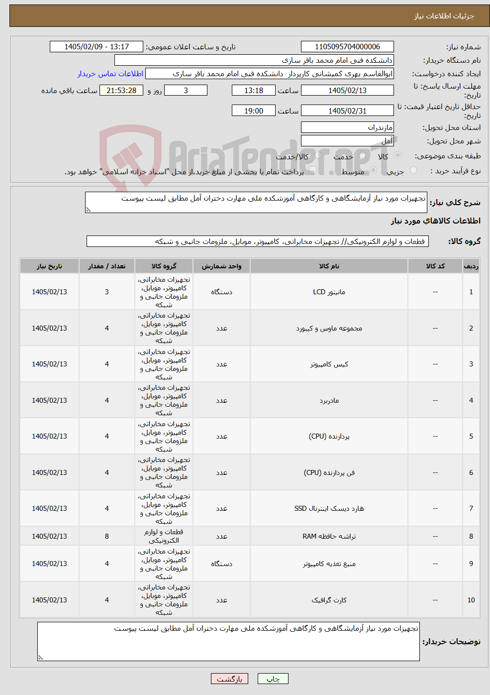 تصویر کوچک آگهی نیاز کالا-تجهیزات مورد نیاز آزمایشگاهی و کارگاهی آموزشکده ملی مهارت دختران آمل مطابق لیست پیوست