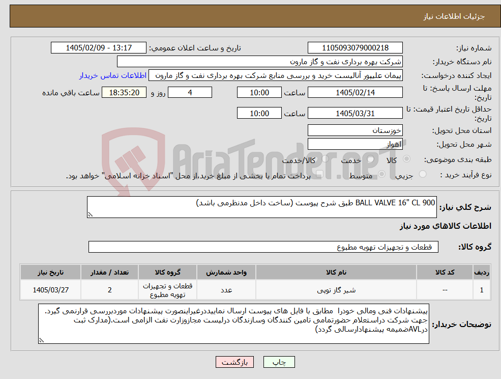 تصویر کوچک آگهی نیاز کالا-BALL VALVE 16" CL 900 طبق شرح پیوست (ساخت داخل مدنظرمی باشد)