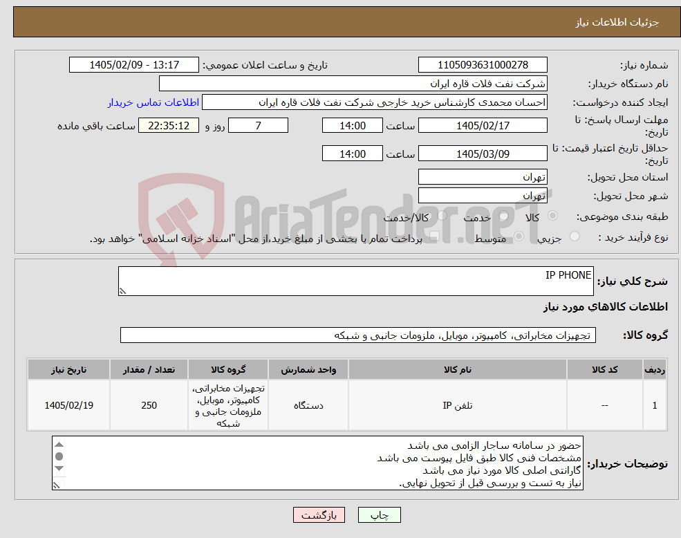 تصویر کوچک آگهی نیاز کالا-IP PHONE
