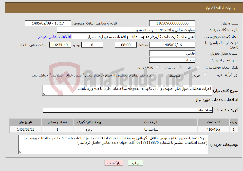 تصویر کوچک آگهی نیاز خدمات-اجرای عملیات دیوار ضلع جنوبی و اتاق نگهبانی محوطه ساختمان اداری ناحیه ویژه باغات