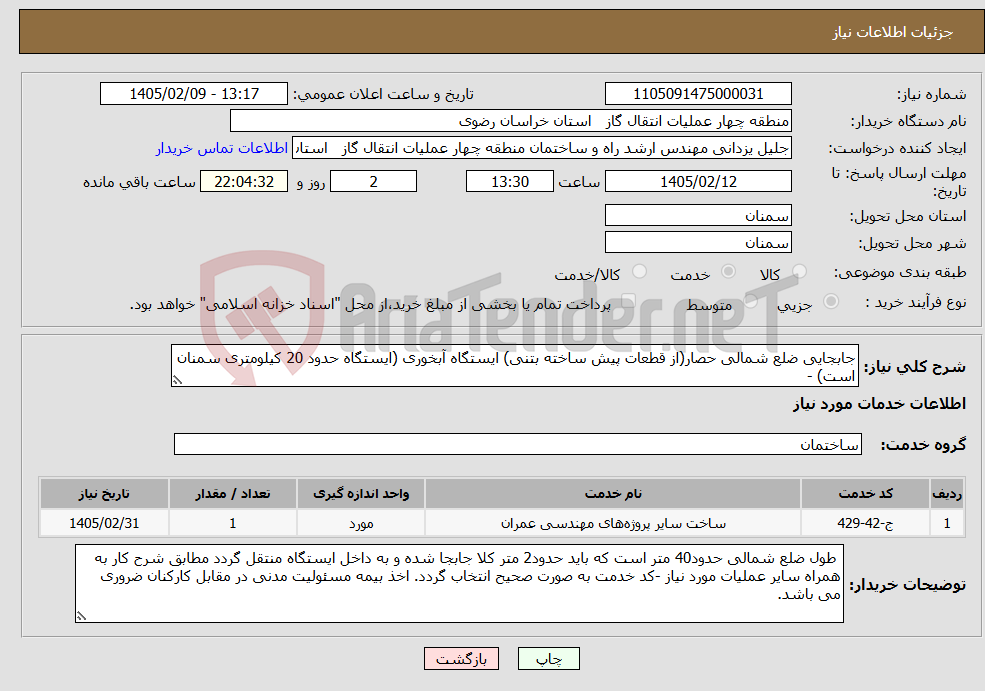 تصویر کوچک آگهی نیاز خدمات-جابجایی ضلع شمالی حصار(از قطعات پیش ساخته بتنی) ایستگاه آبخوری (ایستگاه حدود 20 کیلومتری سمنان است) -