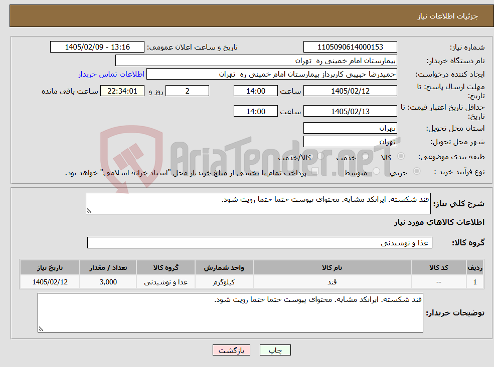 تصویر کوچک آگهی نیاز کالا-قند شکسته. ایرانکد مشابه. محتوای پیوست حتما حتما رویت شود.