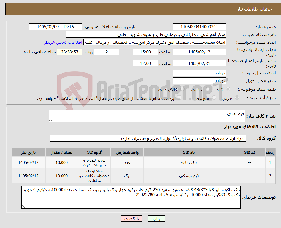 تصویر کوچک آگهی نیاز کالا-فرم چاپی
