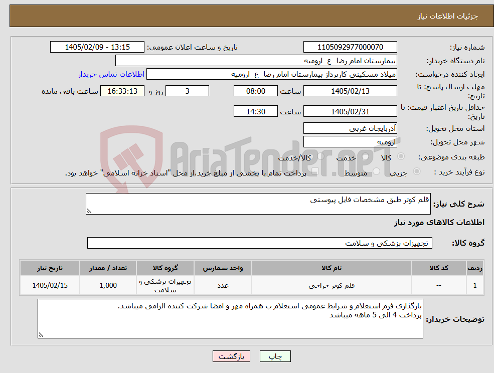 تصویر کوچک آگهی نیاز کالا-قلم کوتر طبق مشخصات فایل پیوستی