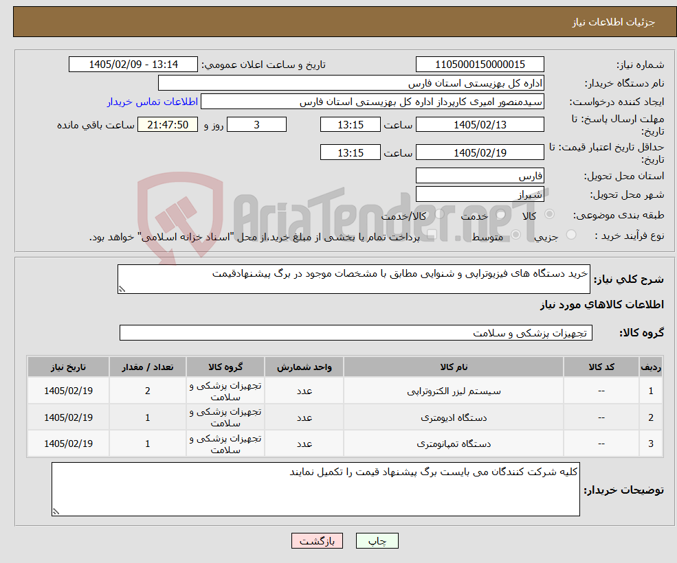 تصویر کوچک آگهی نیاز کالا-خرید دستگاه های فیزیوتراپی و شنوایی مطابق با مشخصات موجود در برگ پیشنهادقیمت