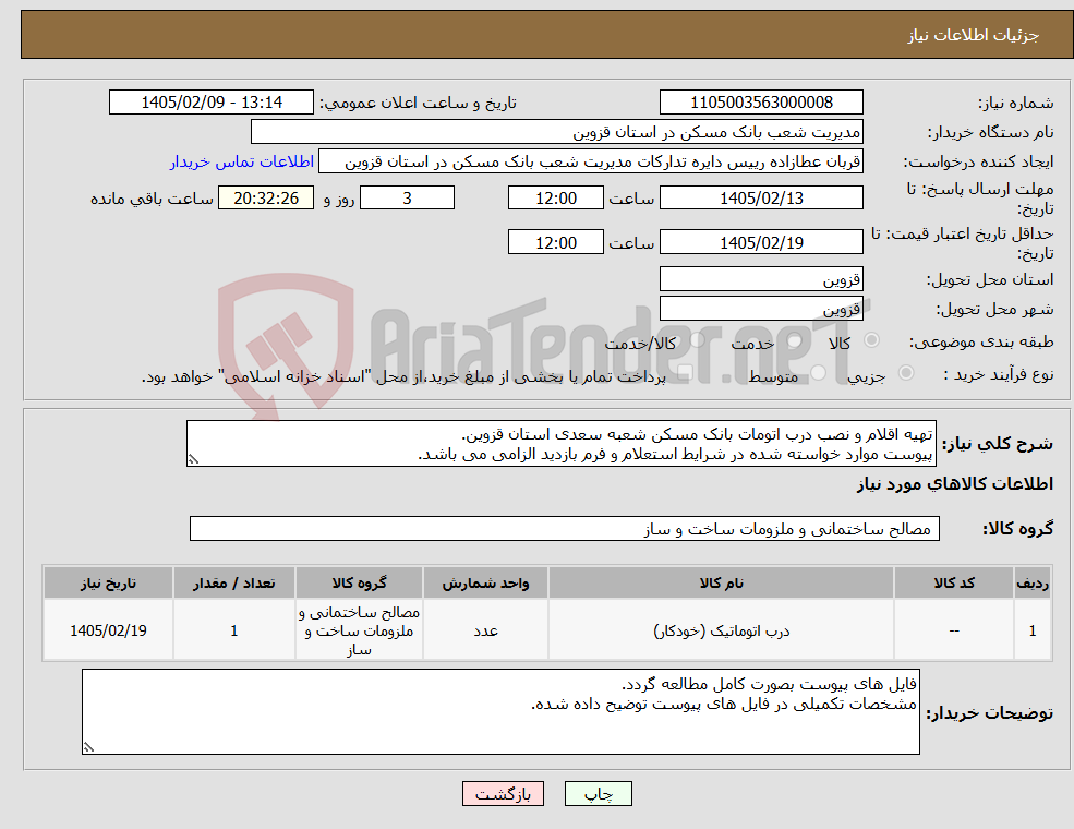 تصویر کوچک آگهی نیاز کالا-تهیه اقلام و نصب درب اتومات بانک مسکن شعبه سعدی استان قزوین. پیوست موارد خواسته شده در شرایط استعلام و فرم بازدید الزامی می باشد.
