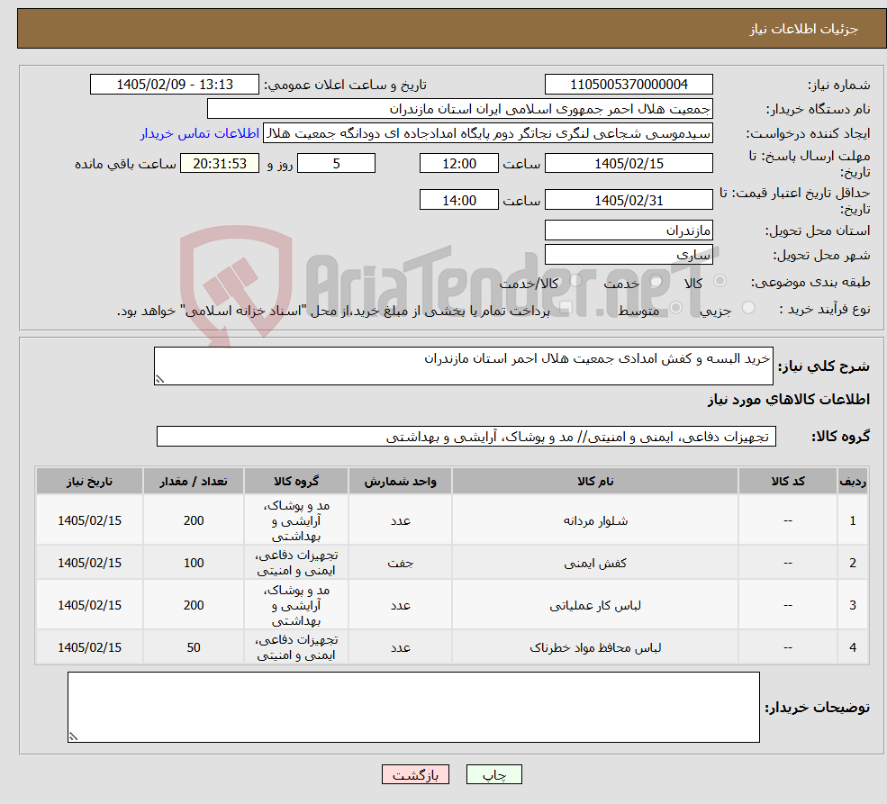 تصویر کوچک آگهی نیاز کالا-خرید البسه و کفش امدادی جمعیت هلال احمر استان مازندران