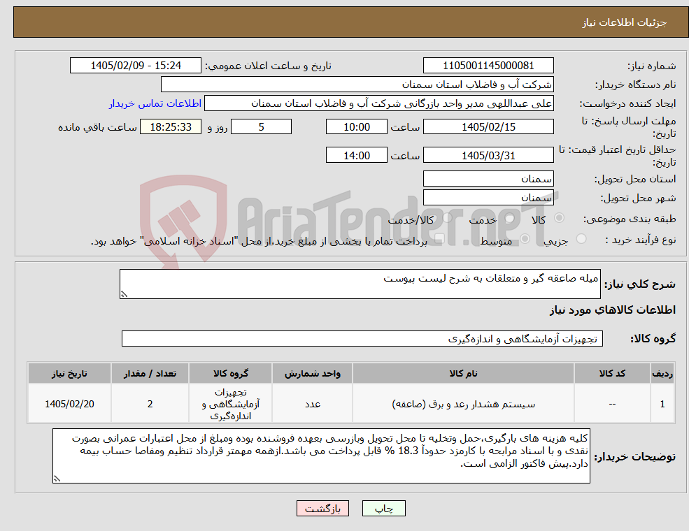 تصویر کوچک آگهی نیاز کالا-میله صاعقه گیر و متعلقات به شرح لیست پیوست 