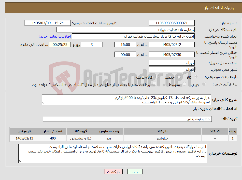 تصویر کوچک آگهی نیاز کالا-خیار شور سرکه ای،حلب17 کیلویی/23 حلب/جمعا 400کیلوگرم تسویه4 ماهه/کالا ایرانی و درجه 1 الزامیست