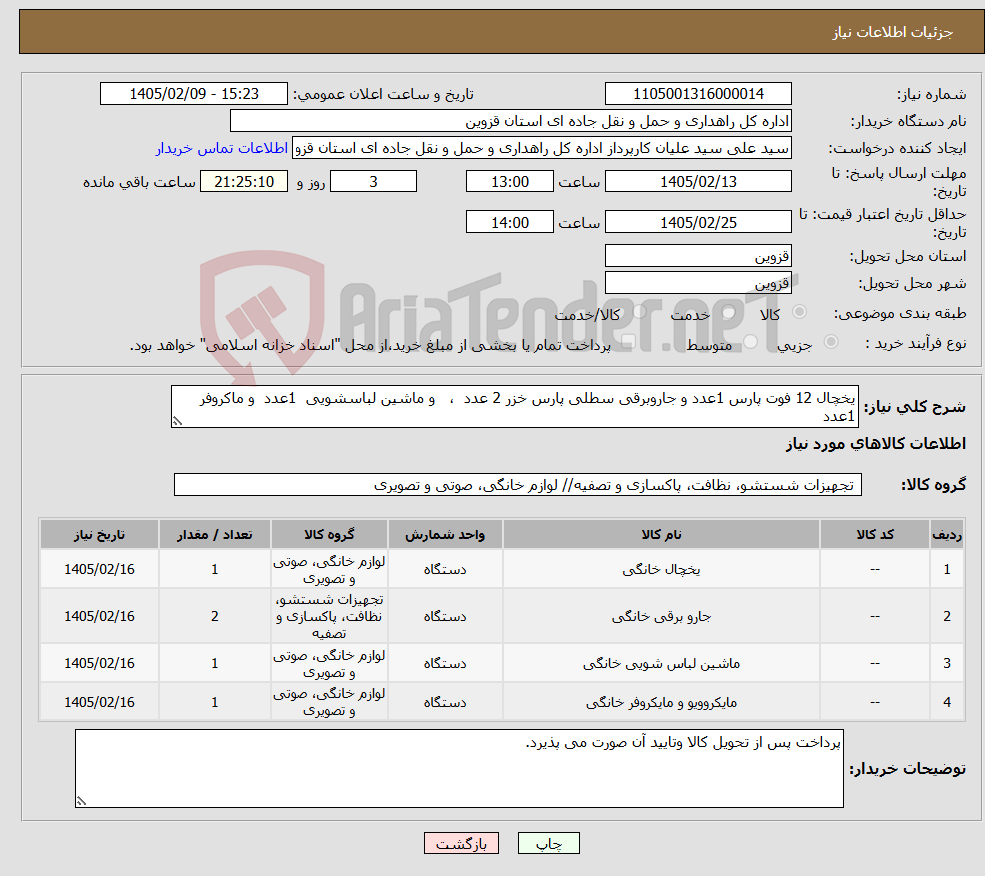 تصویر کوچک آگهی نیاز کالا-یخچال 12 فوت پارس 1عدد و جاروبرقی سطلی پارس خزر 2 عدد ، و ماشین لباسشویی 1عدد و ماکروفر 1عدد
