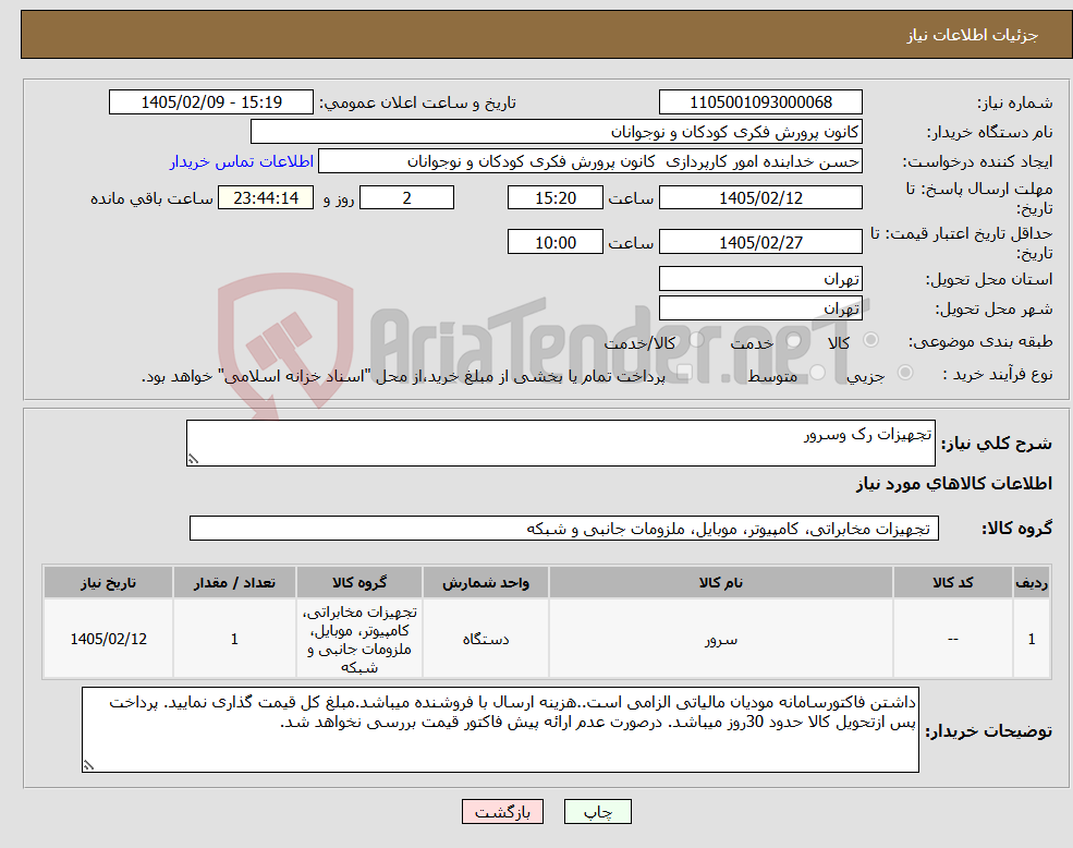 تصویر کوچک آگهی نیاز کالا-تجهیزات رک وسرور