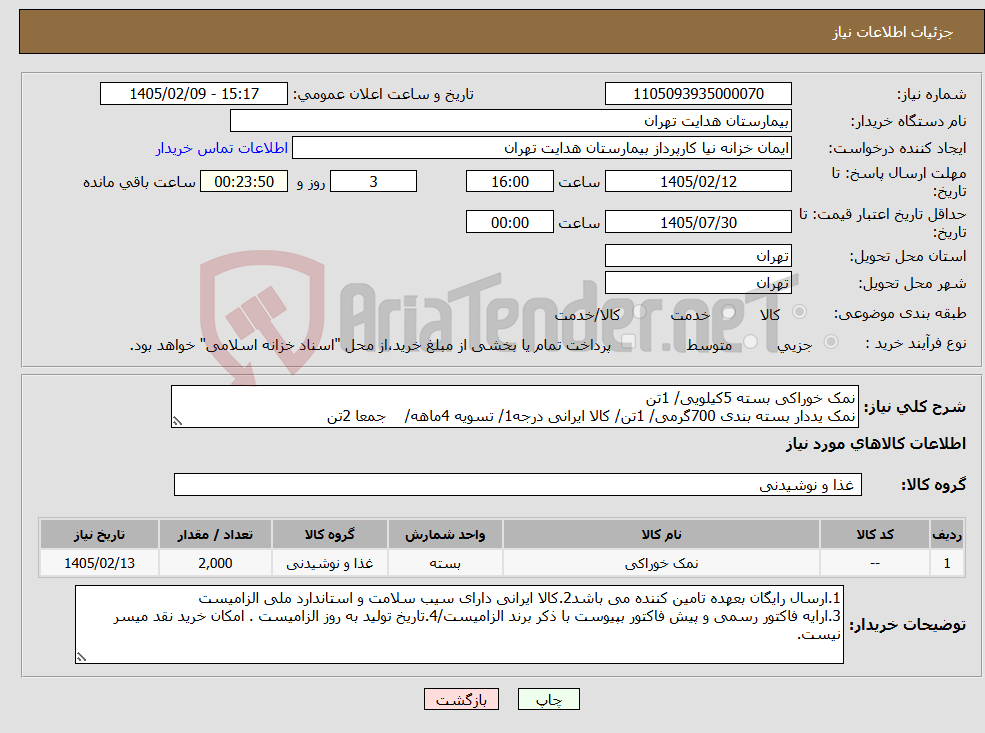 تصویر کوچک آگهی نیاز کالا-نمک خوراکی بسته 5کیلویی/ 1تن نمک یددار بسته بندی 700گرمی/ 1تن/ کالا ایرانی درجه1/ تسویه 4ماهه/ جمعا 2تن