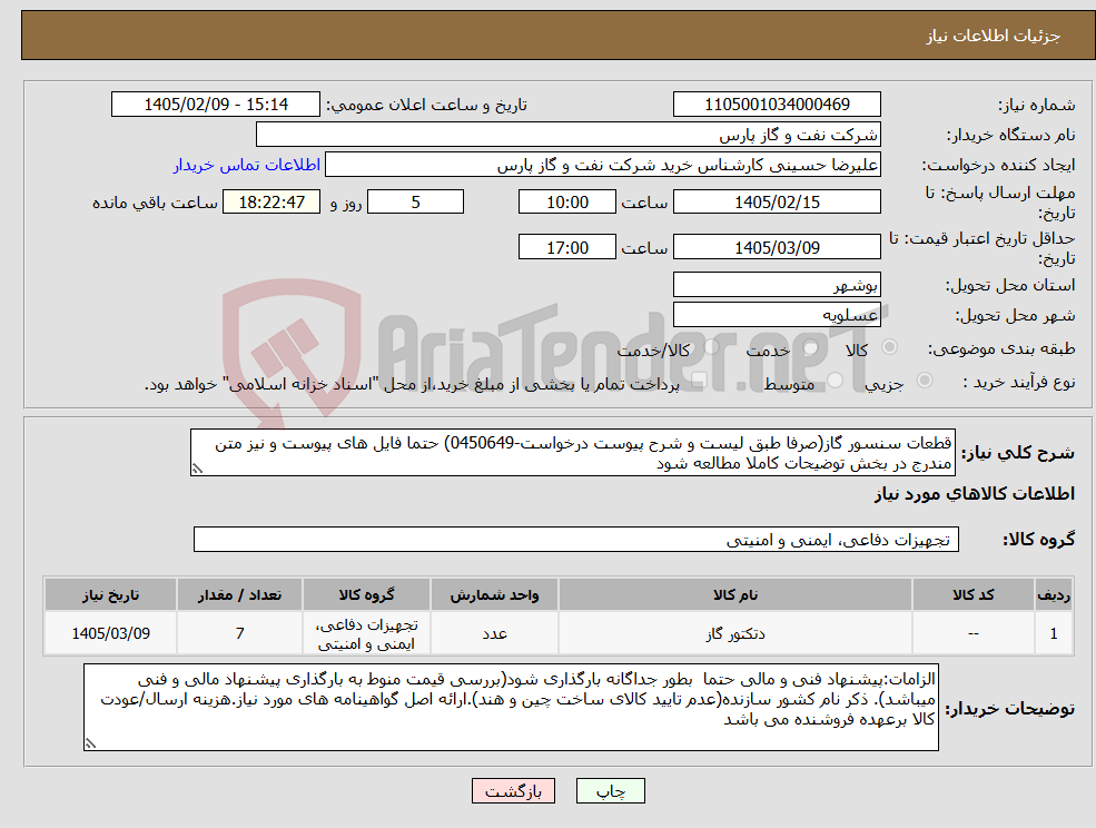 تصویر کوچک آگهی نیاز کالا-قطعات سنسور گاز(صرفا طبق لیست و شرح پیوست درخواست-0450649) حتما فایل های پیوست و نیز متن مندرج در بخش توضیحات کاملا مطالعه شود